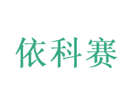 依科赛 第10类医疗器械商标图样