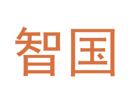 智国 第10类医疗器械商标图样