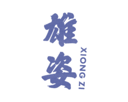 雄姿 第10类医疗器械商标图样