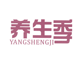 养生季 第10类医疗器械商标图样
