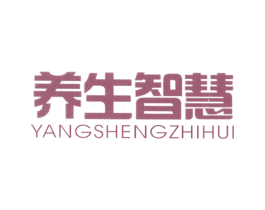 养生智慧 第10类医疗器械商标图样