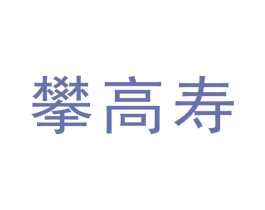 攀高寿 第10类医疗器械商标图样
