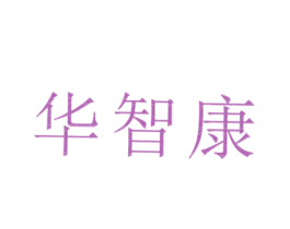 华智康 第10类医疗器械商标图样