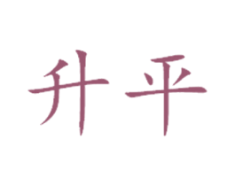 升平 第10类医疗器械商标图样