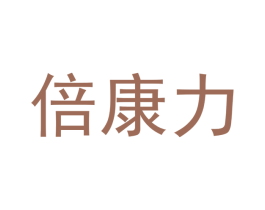 倍康力 第10类医疗器械商标图样