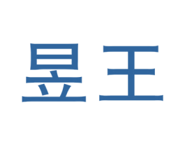 昱王 第10类医疗器械商标图样