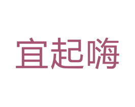 宜起嗨 第10类医疗器械商标图样