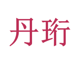 丹珩 第10类医疗器械商标图样