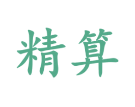 精算 第10类医疗器械商标图样