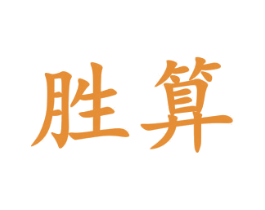 胜算 第10类医疗器械商标图样