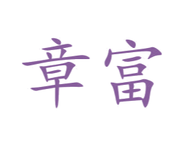 章富 第10类医疗器械商标图样