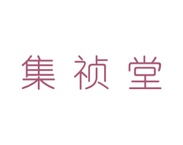 集祯堂 第9类科学仪器商标图样