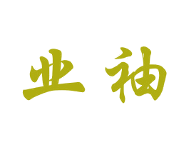 业袖 第9类科学仪器商标图样