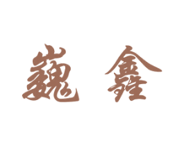 巍鑫 第9类科学仪器商标图样
