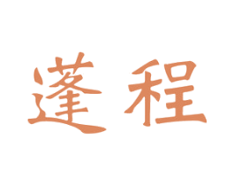 蓬程 第9类科学仪器商标图样