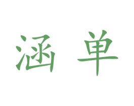 涵单 第9类科学仪器商标图样