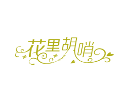 花里胡哨 第9类科学仪器商标图样