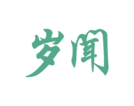 岁闻 第9类科学仪器商标图样