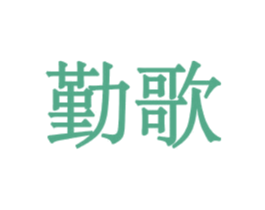 勤歌 第9类科学仪器商标图样