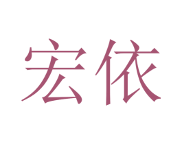 宏依 第9类科学仪器商标图样