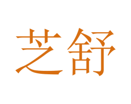 芝舒 第9类科学仪器商标图样