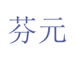 芬元 第9类科学仪器商标图样