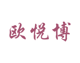 欧悦博 第9类科学仪器商标图样