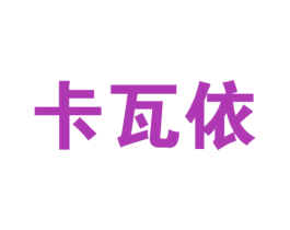 卡瓦依 第9类科学仪器商标图样