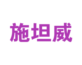 施坦威 第9类科学仪器商标图样