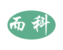 而科 第9类科学仪器商标图样