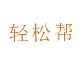 轻松帮 第9类科学仪器商标图样