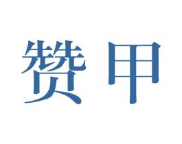 赞甲 第9类科学仪器商标图样
