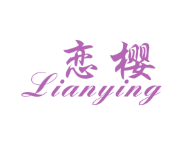 恋樱 第9类科学仪器商标图样