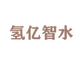 氢亿智水 第9类科学仪器商标图样