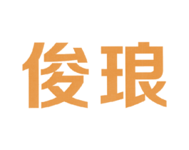 俊琅 第9类科学仪器商标图样