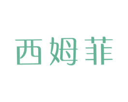 西姆菲 第9类科学仪器商标图样