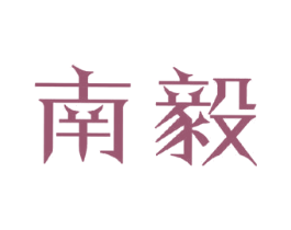 南毅 第9类科学仪器商标图样