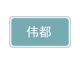 伟都 第9类科学仪器商标图样