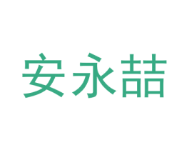 安永喆 第9类科学仪器商标图样