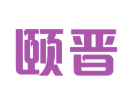 颐晋 第9类科学仪器商标图样