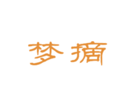 梦摘 第9类科学仪器商标图样
