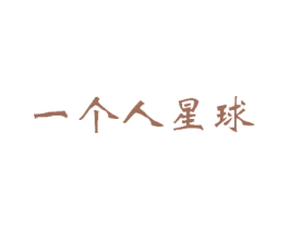 一个人星球 第9类科学仪器商标图样
