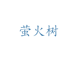 萤火树 第9类科学仪器商标图样