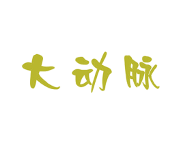 大动脉 第9类科学仪器商标图样