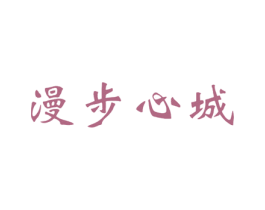 漫步心城 第9类科学仪器商标图样