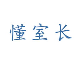 懂室长 第9类科学仪器商标图样