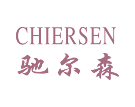 驰尔森 第9类科学仪器商标图样