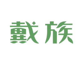 戴族 第9类科学仪器商标图样