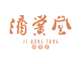 济黉堂 第9类科学仪器商标图样