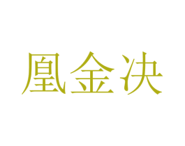 凰金决 第9类科学仪器商标图样